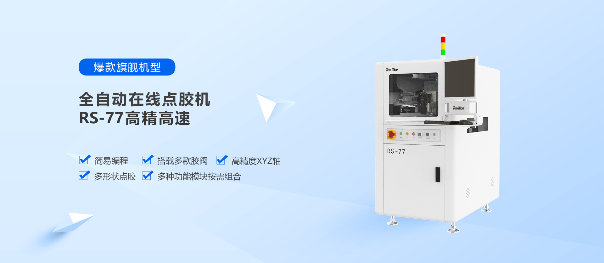 全自動點(diǎn)膠系統(tǒng)